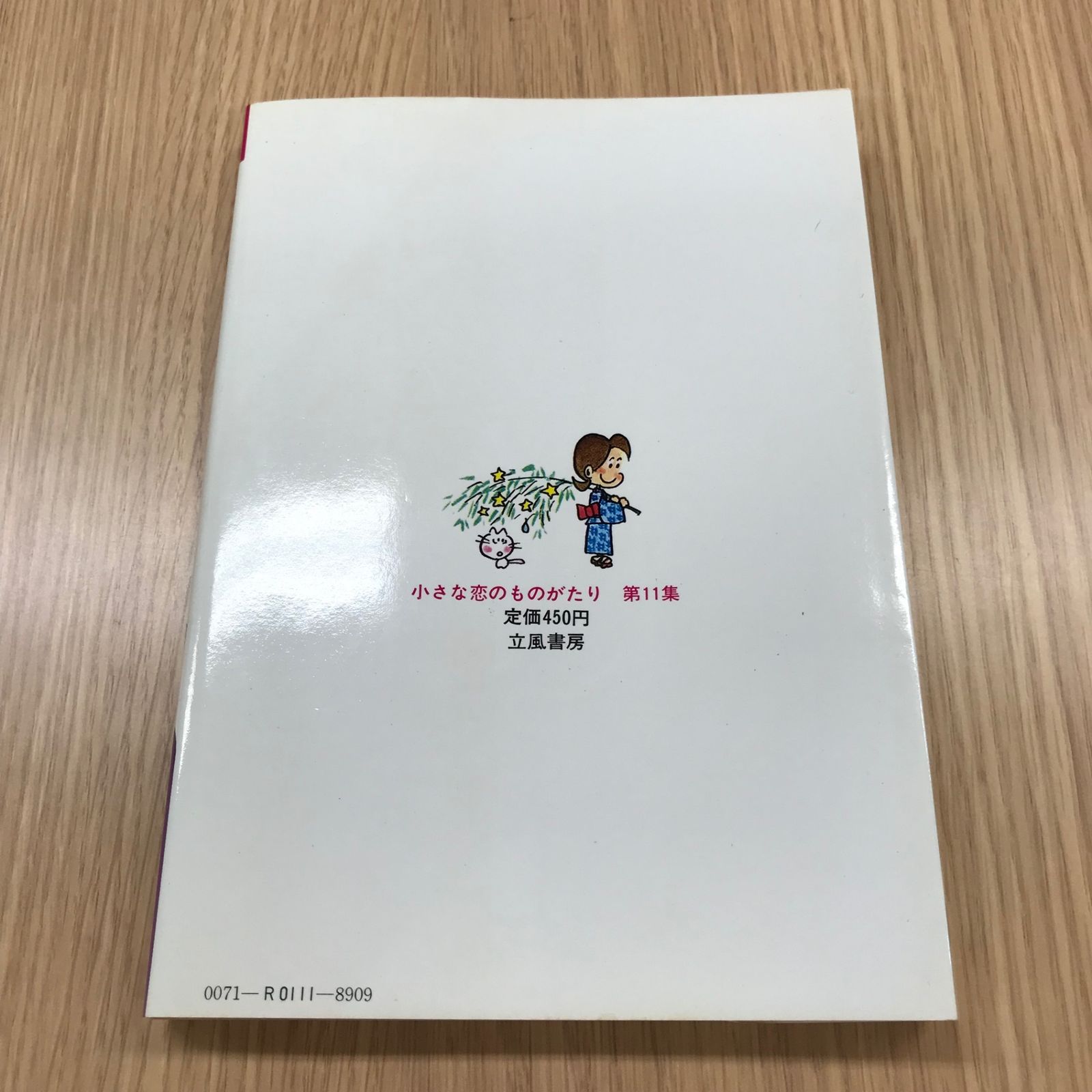 【中古】 小さな恋のものがたり 第１１巻/立風書房/みつはしちかこ 小さな恋のものがたり 11巻/【作者】みつはしちかこ/GF