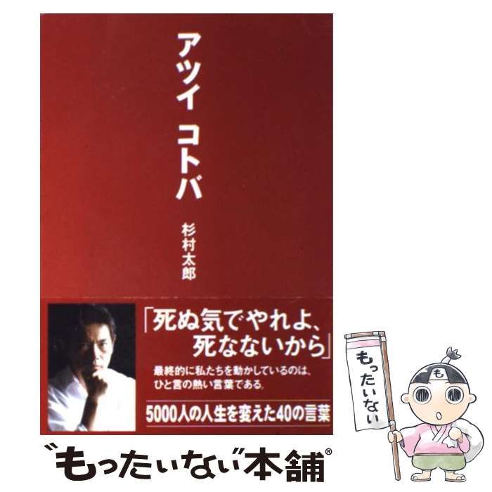 中古】 アツイコトバ / 杉村 太郎 / 中経出版 - メルカリ
