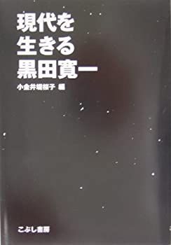  現代を生きる黒田寛一