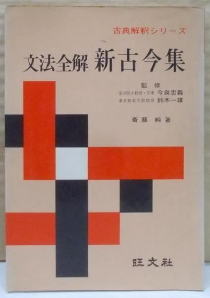 【中古】文法全解新古今集 (古典解釈シリーズ)／斎藤 純／旺文社 中古】文法全解新古今集 (古典解釈シリーズ)／斎藤 純／旺文社
