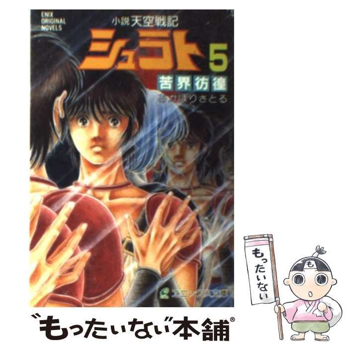 【中古】 天空戦記シュラト ５/角川書店/あかほりさとる Amazon.co.jp: 天空戦記シュラト 5 (角川スニーカー文庫 27-17