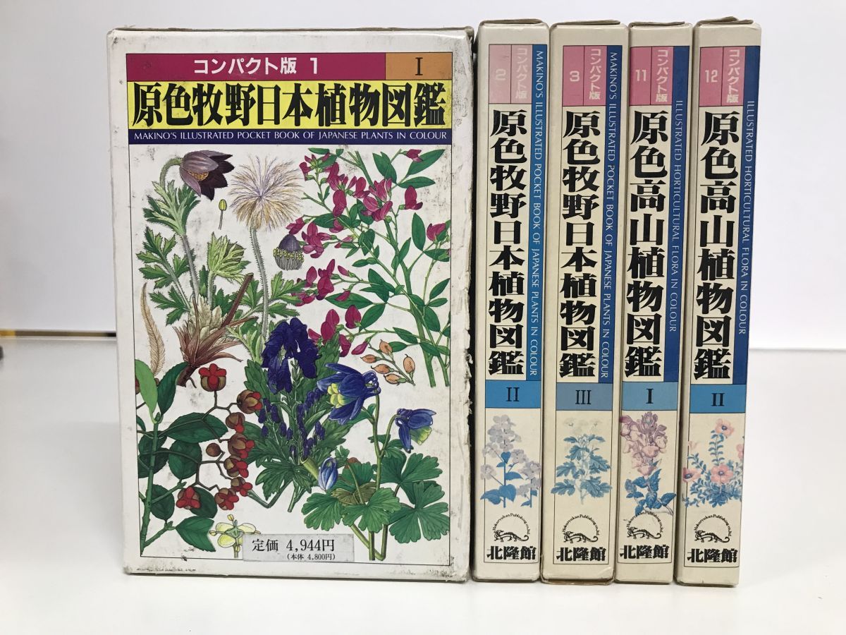 原色高山植物大図鑑 原色高山植物大図鑑 原色高山植物図鑑 1 (コンパクト版 11) |本 |