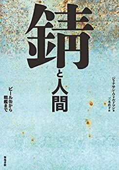 【中古】 錆と人間 (ビール缶から戦艦まで)
