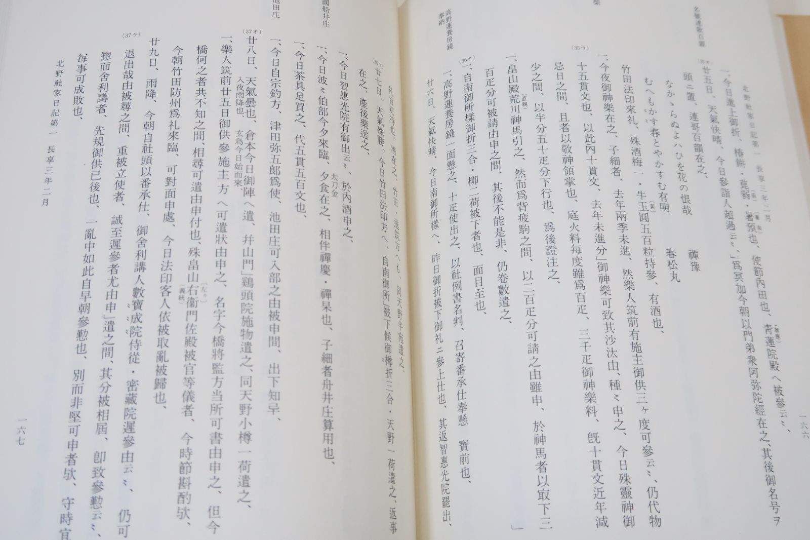 史料纂集・北野社家日記・第一/当時の社会・政治の動向・北野天満宮の年中行事・法制・社領の推移・諸神人・散所と河原者の活動にも詳しい - メルカリ