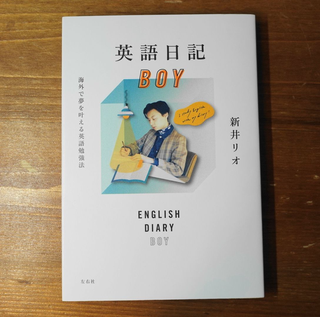 英語日記BOY 海外で夢を叶える英語勉強法 - 語学・辞書・学習参考書