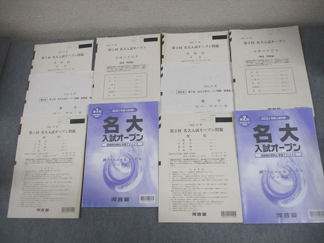 河合塾 名古屋大学 2021年度 第1/2回 名大入試オープン 2020年8/