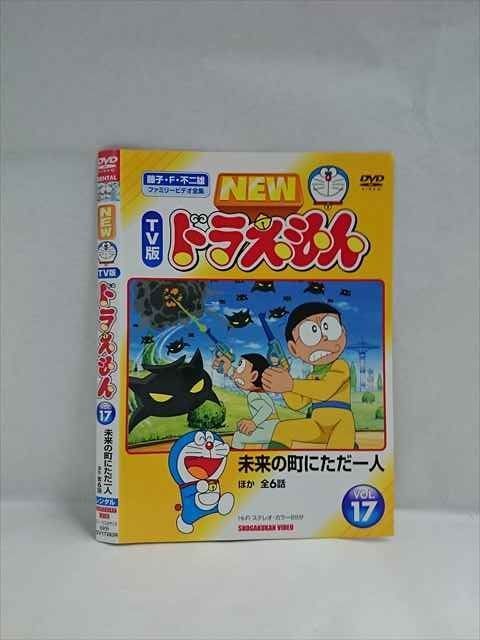 ○018503 レンタルUP◇DVD NEW TV版 ドラえもん VOL.17 17283