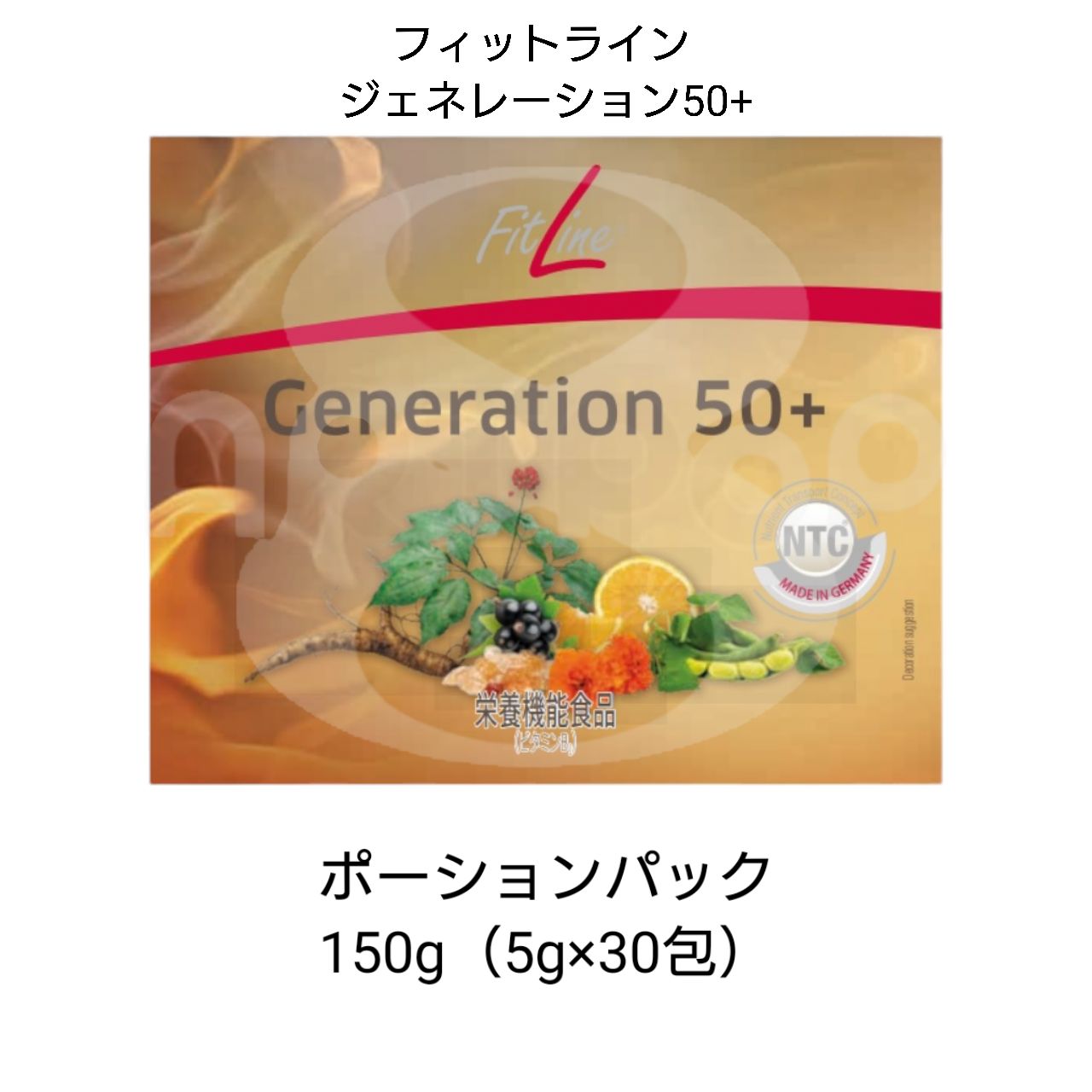 PM-International PMインターナショナル フィットライン ジェネレーション 50 FitLine 栄養機能食品 Generation50 ドイツ パワーカクテル
