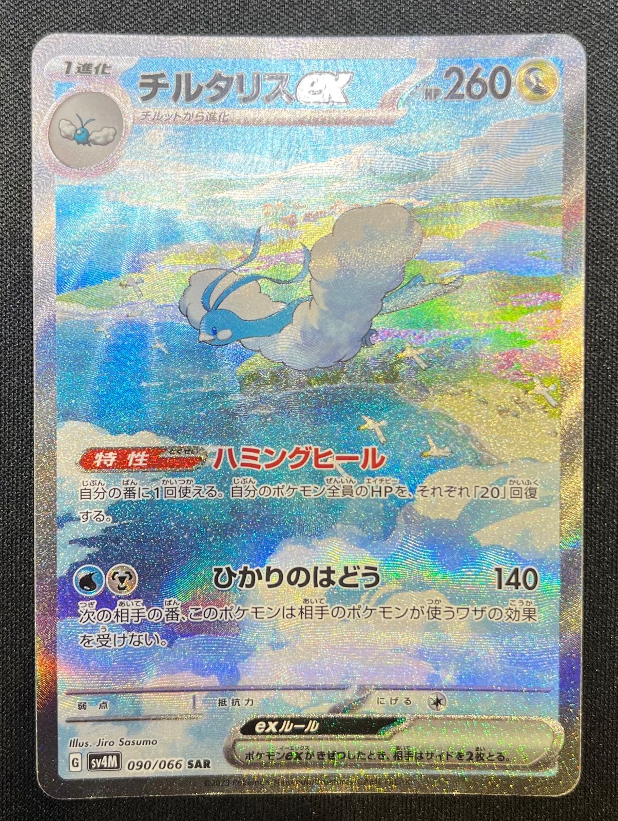 ポケモンカード チルタリスex SAR 090/066 sv4M - メルカリ