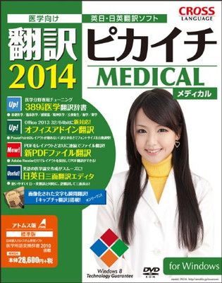 翻訳ピカイチメディカル 2014【アトムス版】for Windows (医学用 英日・日英翻訳ソフト)