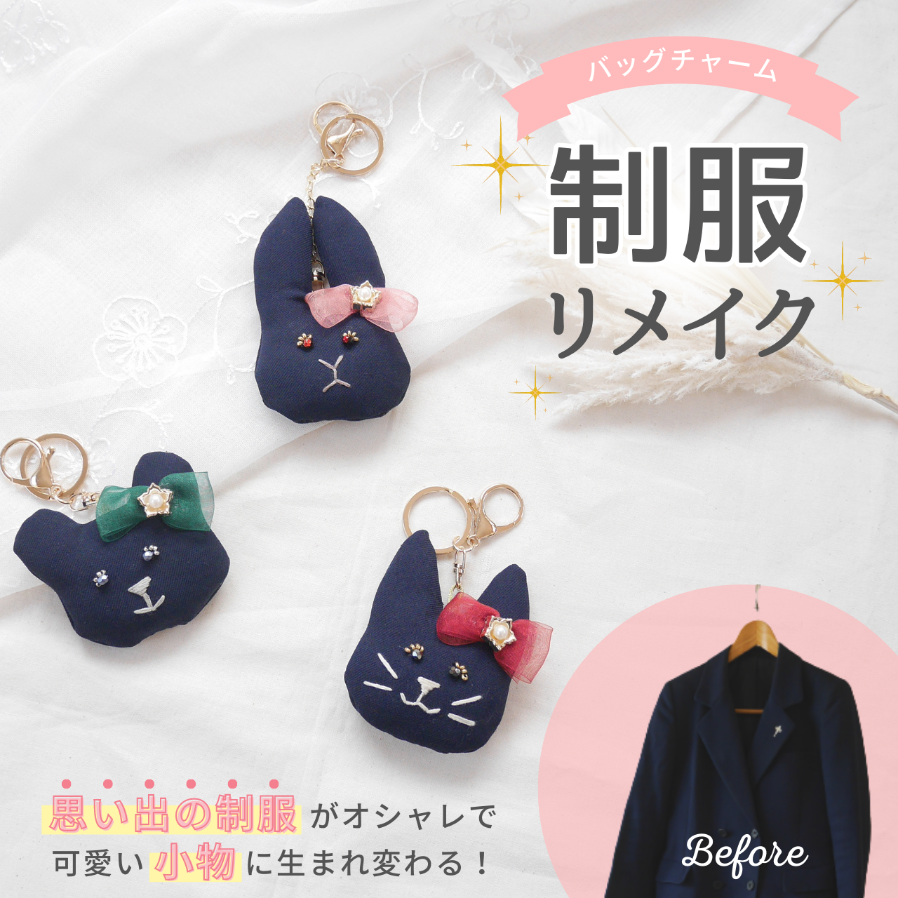 ぬいぐるみ キーホルダー バッグチャーム うさぎ くま ねこ 学生服 リメイク オーダー 卒業記念  メモリアル『発送予定日』お客様の制服が指定先に到着してから1週間～1か月位で発送予定　 ※なお、指定先に関しましてはご購入後にメッセージよりお知らせいたします。