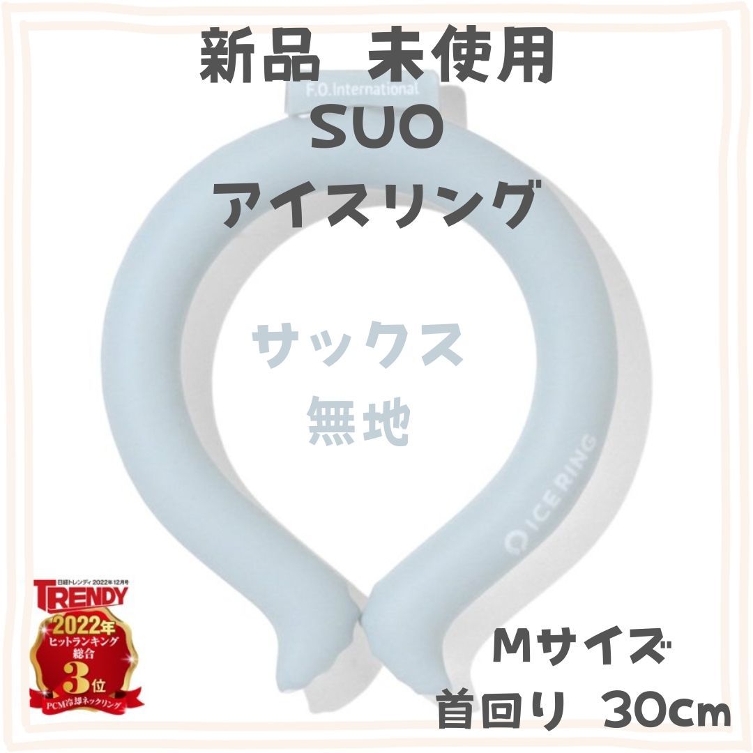 新品未使用 SUO× F.O.インターナショナル アイスリング Mサイズ サックス 無地 正規品 ネッククーラー 暑さ対策 冷却グッズ ひんやりグッズ  柄 エフオー スオ 北欧 くすみカラー かわいい 男女兼用 熱中症対策 保冷剤 - メルカリ