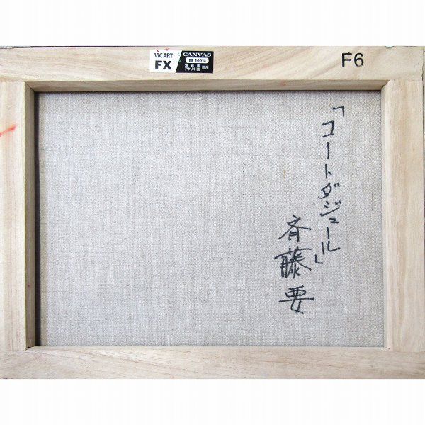 斉藤要 「コートダジュール」 油絵・油彩画 絵画 斉藤要 「コートダジュール」 油絵・油彩画 絵画 - メルカリ