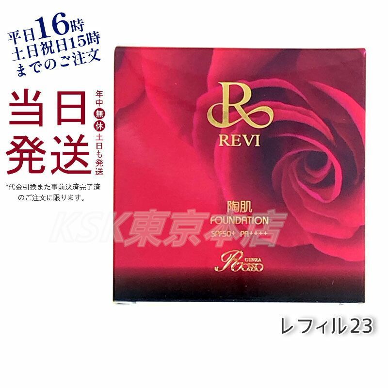 【新品】ルヴィ 陶肌ファンデーションレフィル 23オークル 2個セット　REVI ルヴィ REVI 陶肌ファンデーション オークル 15g レフィル23