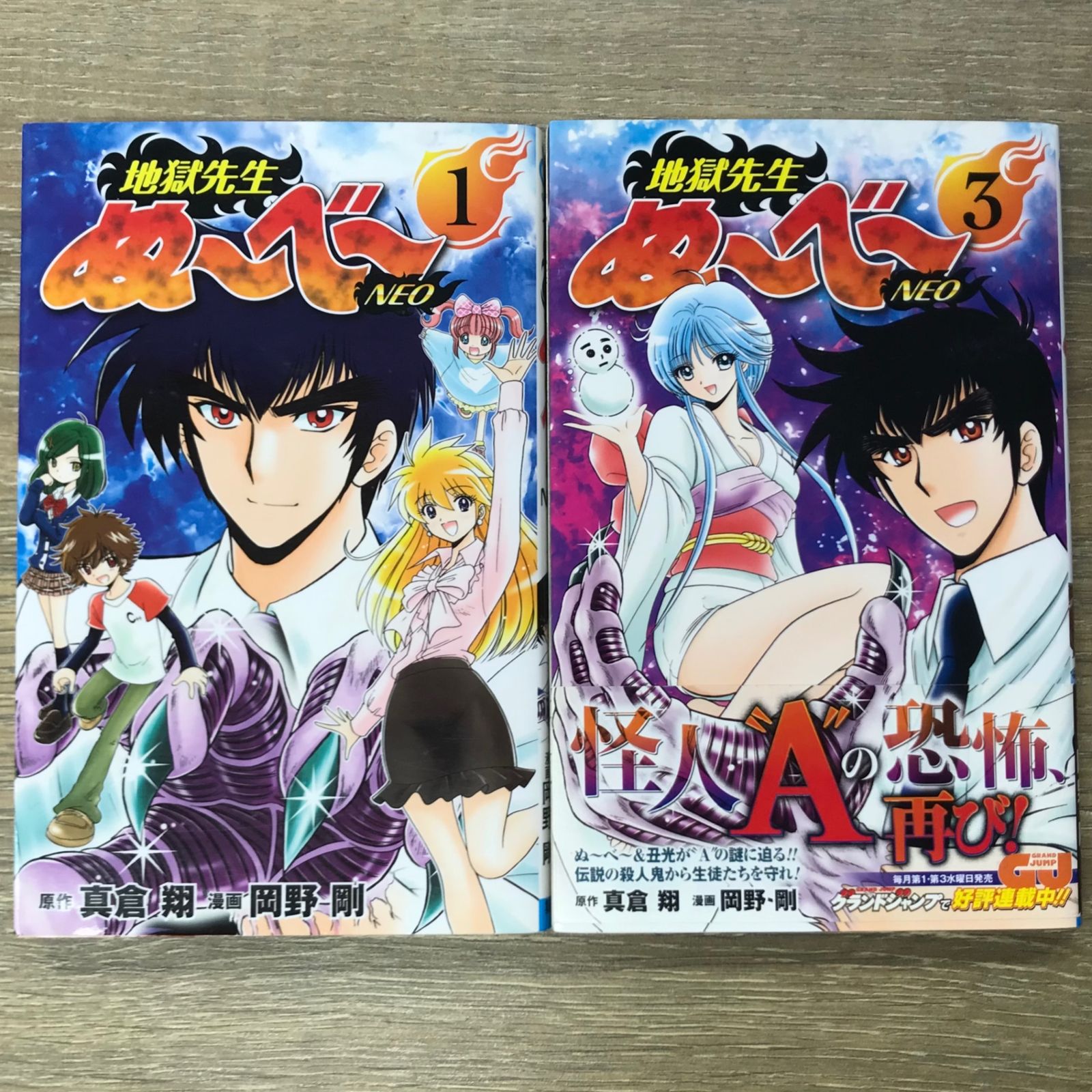 地獄先生ぬ〜べ〜 NEO 1、3巻【作者】真倉翔、岡野剛/GF