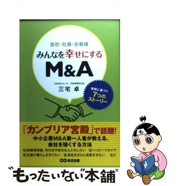 会社・社員・お客様みんなを幸せにするMA 実例に基づく7つの