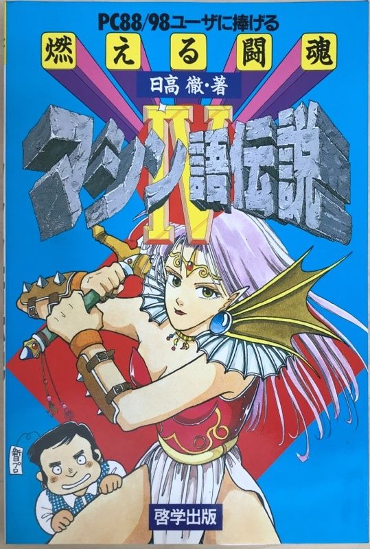 PC88/98ユーザに捧げる燃える闘魂マシン語伝説 3 日高徹 - メルカリ