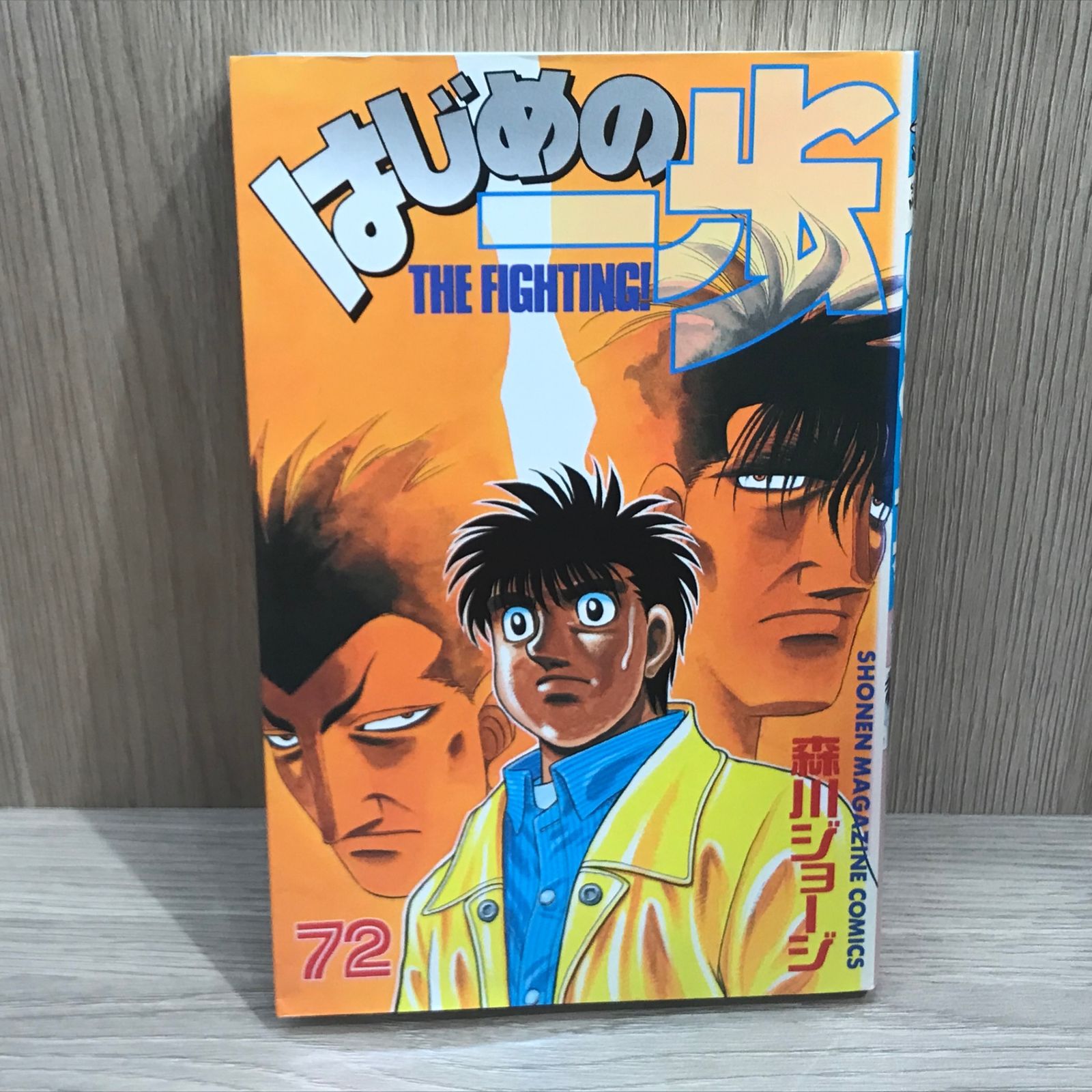 はじめの一歩 72冊 はじめの一歩（72）』（森川 ジョージ）｜講談社