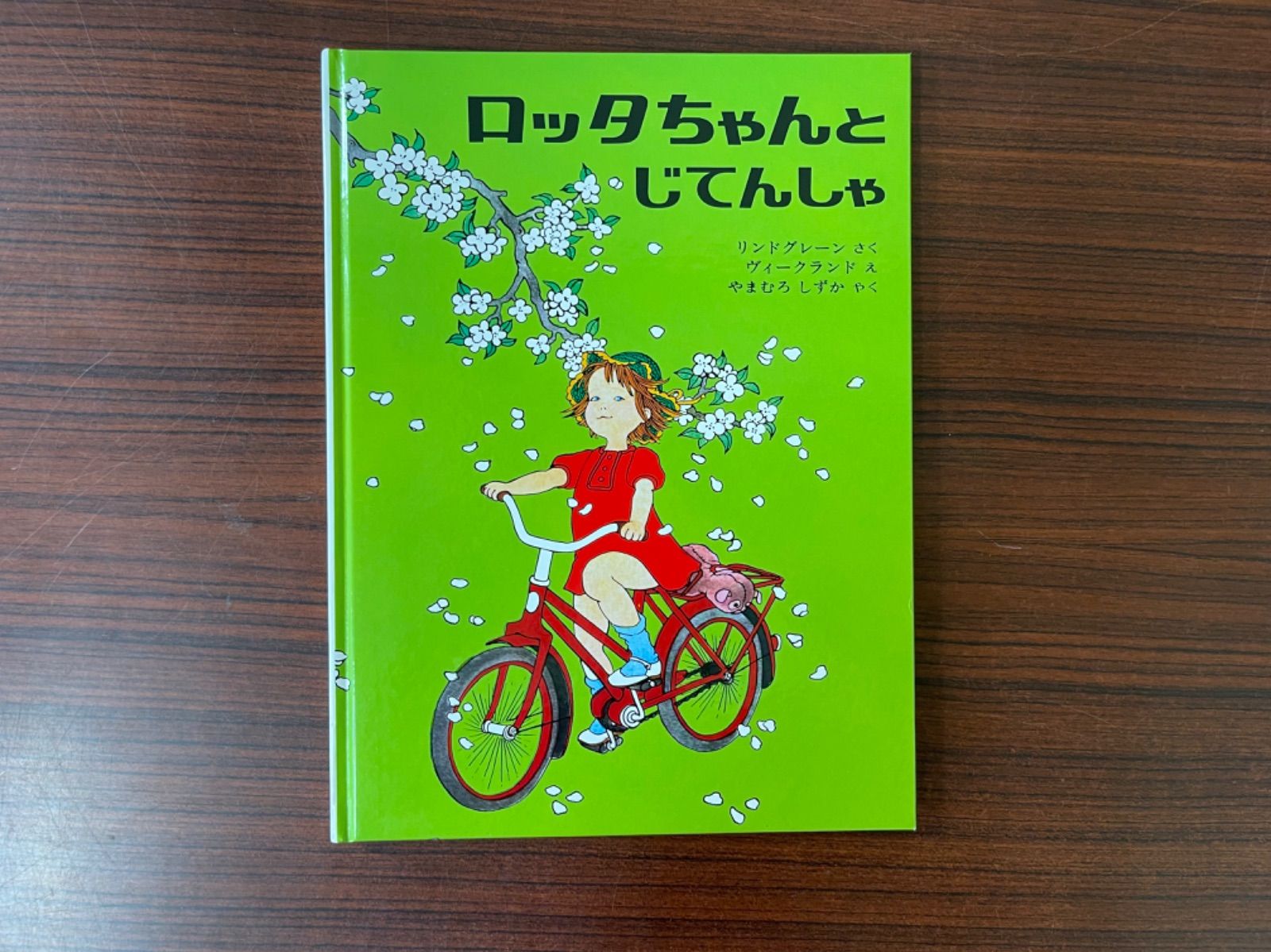 ロッタちゃんとじてんしゃ 【お試し価格！】 - 絵本・児童書