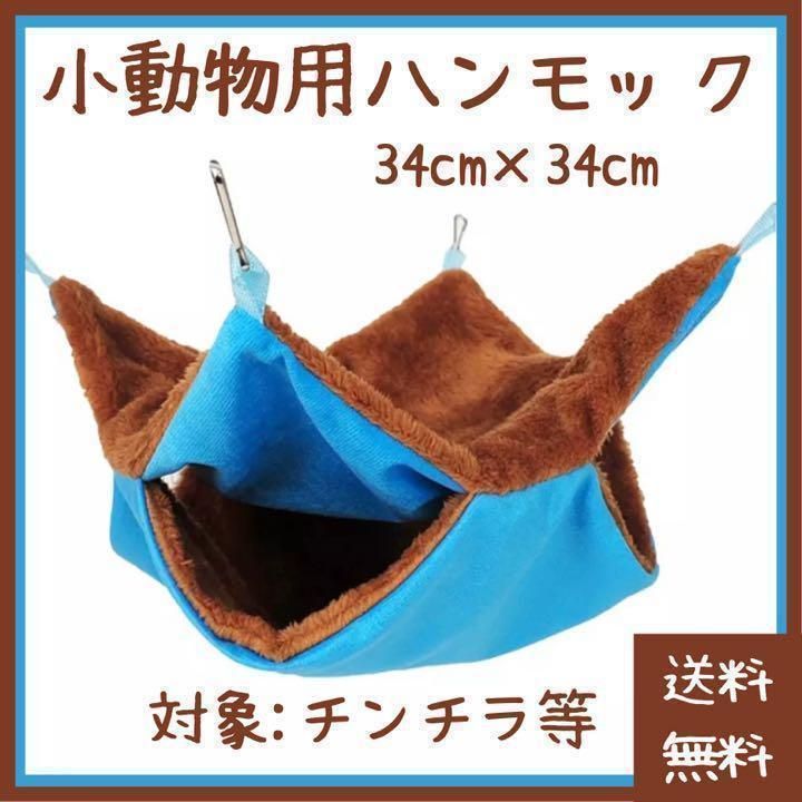 チンチラ ハンモック 34×34cm ブラウン×ブルー - 小動物用品