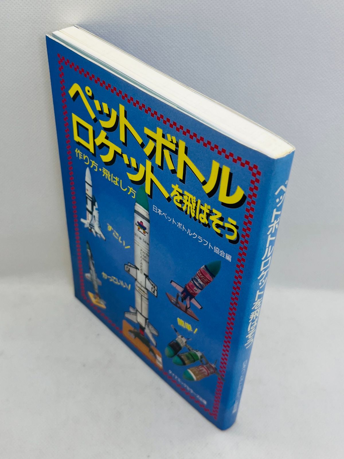 【中古】 これがペットボトルロケットだ 作り方・飛ばし方/ダイナミックセラーズ出版/ペットボトルロケット研究会 Amazon.co.jp: これがペットボトルロケットだ: 作り方・飛ばし方