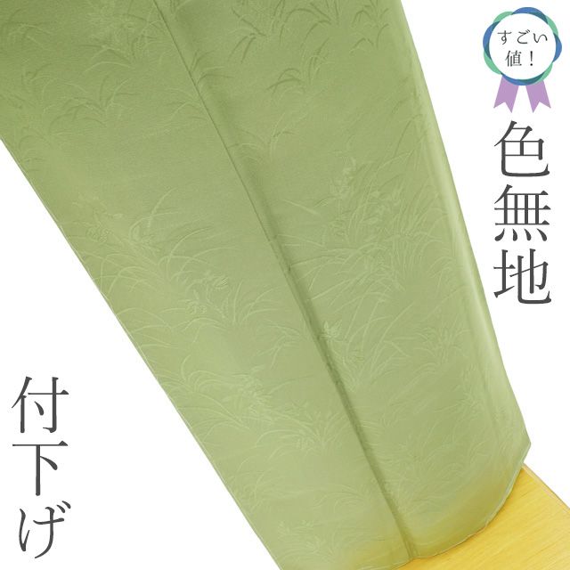 新古品】 すごい値！ 色無地 付け下げ 着物 未使用 正絹 袷 一つ