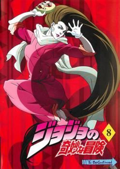 ジョジョの奇妙な冒険 8【アニメ 中古 DVD】ケース無:: レンタル