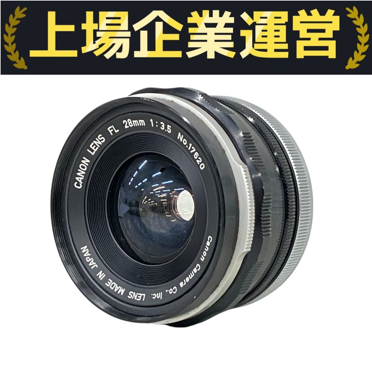 キャノン AE-1 FL 28mm f/3.5 レンズ付 CANON FL 28mm F3.5 - 古レンズの風に吹かれて
