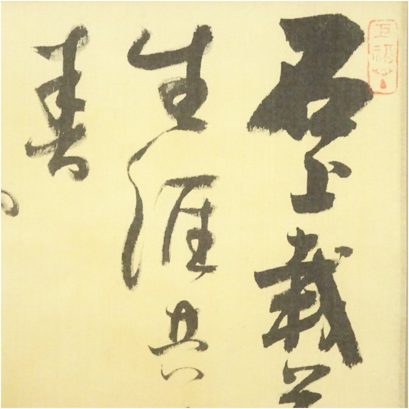 建長寺 菅原曇華筆 「石上栽花片 生涯共是春」 肉筆絹本掛軸（保護箱