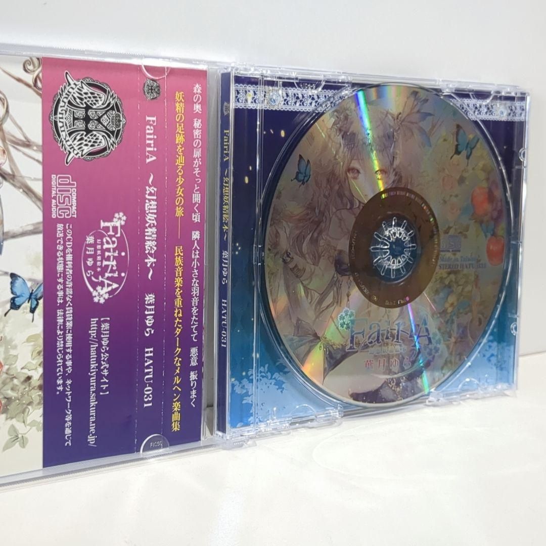 人気アイテムお得に購入！ 葉月ゆら hatsukiyura FairiA 幻想妖精絵本 同人 音楽 CD 【数量限定超特価!!】