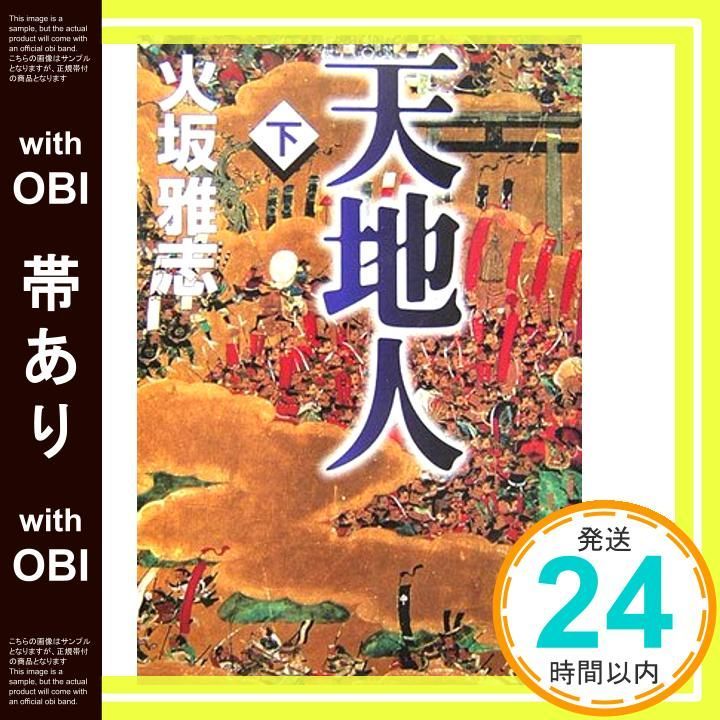 帯あり】天地人 下 [Sep 01， 2006] 火坂 雅志_07 - メルカリ