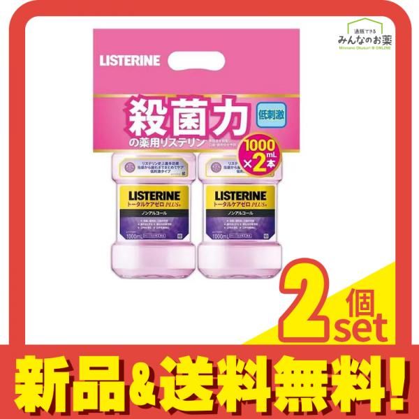 薬用リステリン トータルケアゼロ+(プラス) 1000mL (×2本入り) 2個セット まとめ売り
