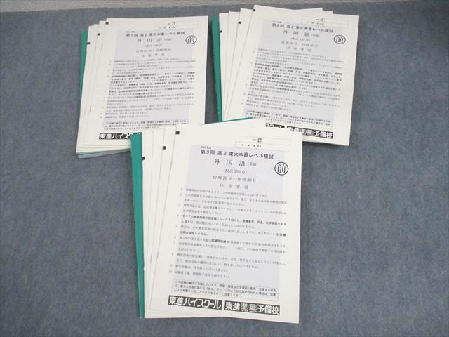 東進 高2 2022年度 第1〜3回/最終 高2 東大本番レベル模試 2022年度実施 通年セット 英語/数学/国語/地歴 文系 056R0D 東進 東京大学 2023年度 第1〜3回/最終 東大本番レベル模試 2023