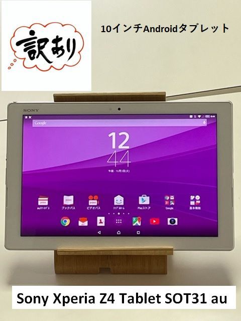訳あり品 ソニー Xperia Z4 Tablet SOT31 au 判定〇 ホワイト SO-05G