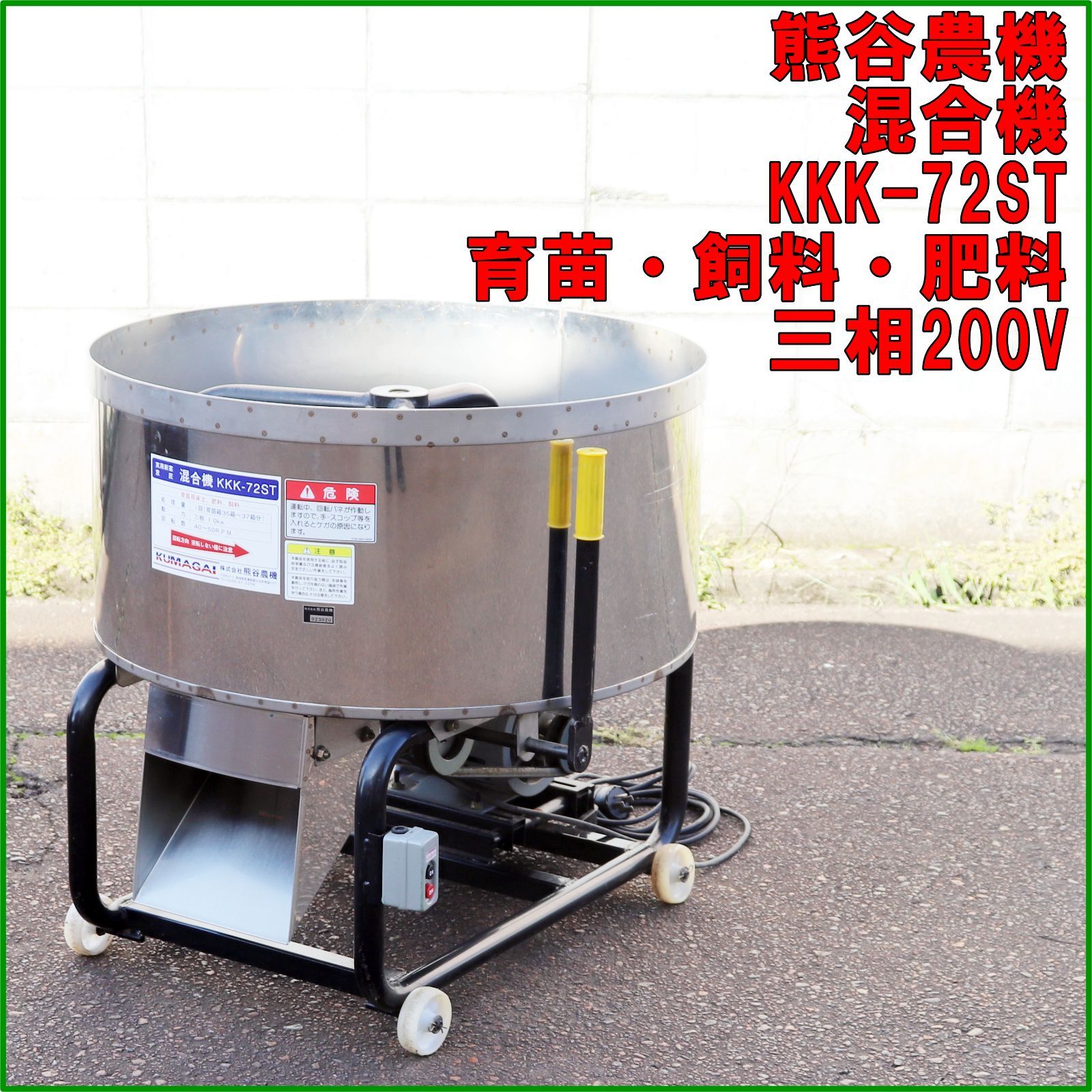 新潟発 熊谷農機 混合機 KKK-72ST 三相200V 平型 かくはん機 攪拌 床土 肥料 飼料 育苗 ステンレス 農機具 機械 倉庫保管 KUMAGAI