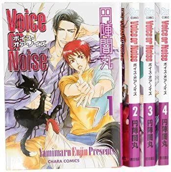 【中古-非常に良い】 Voice or Noise コミック 1-4巻セット (キャラコミックス)