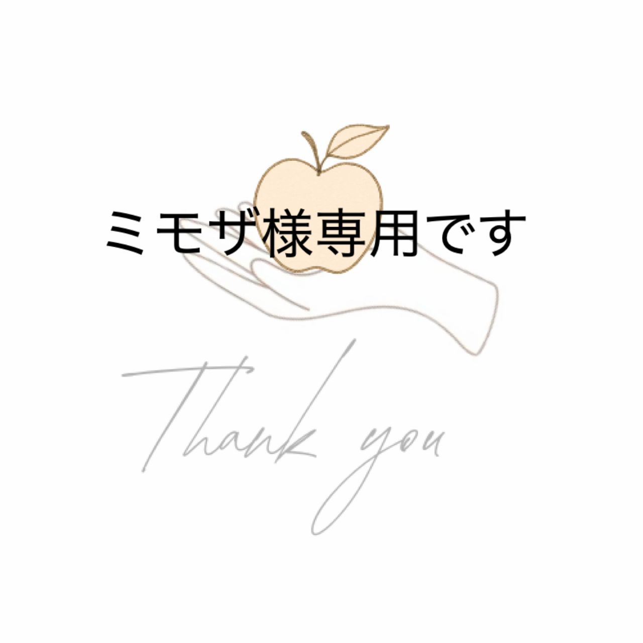 専用です。 専用です。 専用です。 専用です 専用です！（専用です