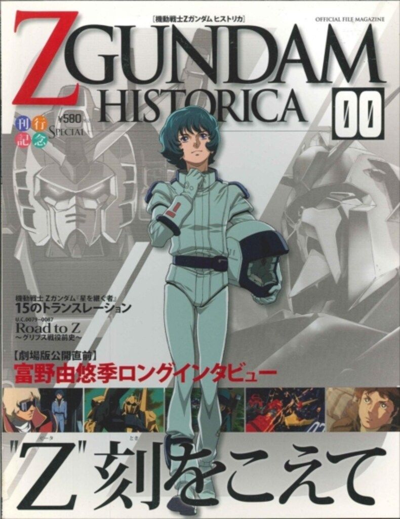 講談社 オフィシャルファイルマガジン 機動戦士Zガンダム