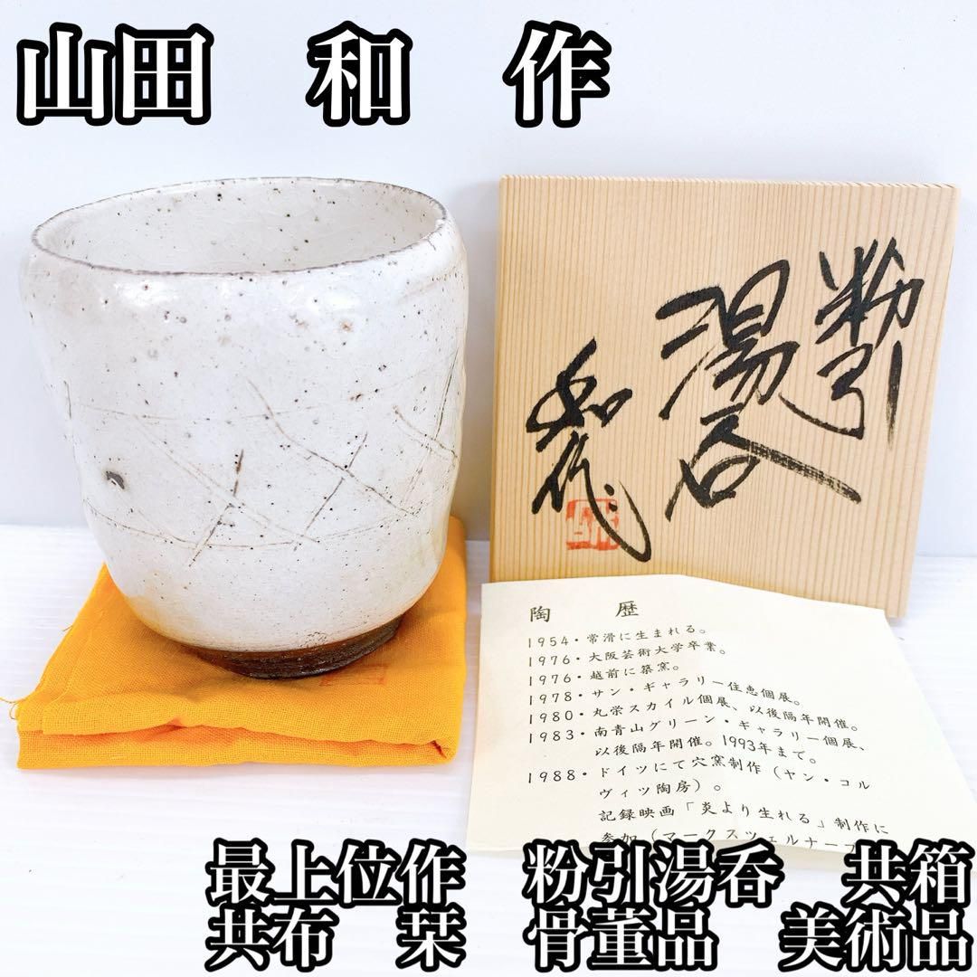 山田 和 作 最上位作 粉引湯呑 共箱 共布 栞 アンティーク 骨董品 美術品