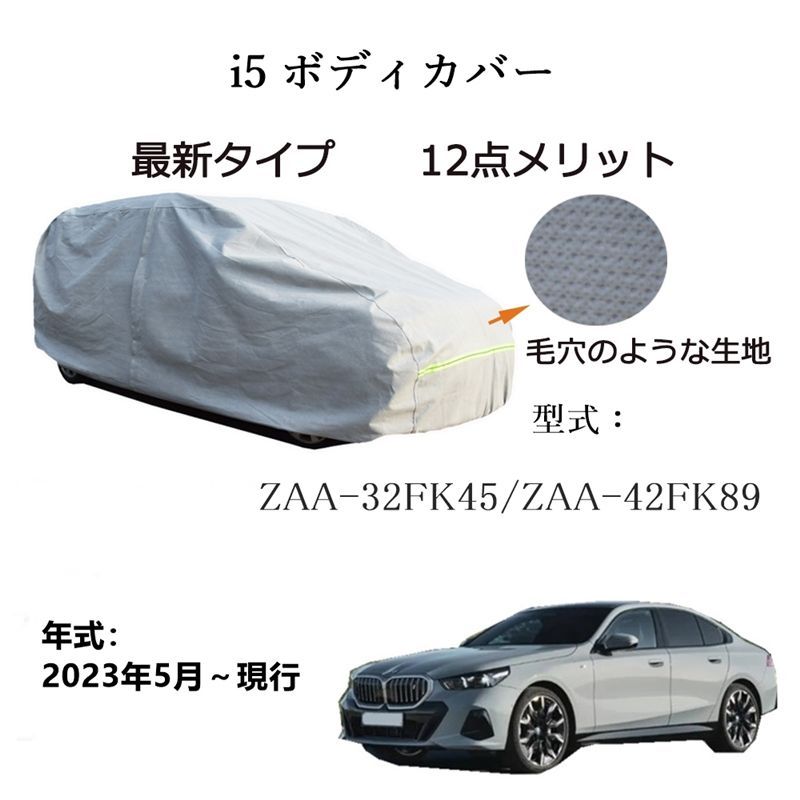 AUNAZZ BMW i 5 ZAA 32 FK 45 42 89 ～ カーボディカバー UVカット 凍結防止 超声波合成防水素材 5層構造 3本防風ベルト付け 防水ファスナー右側開け ロゴ付け