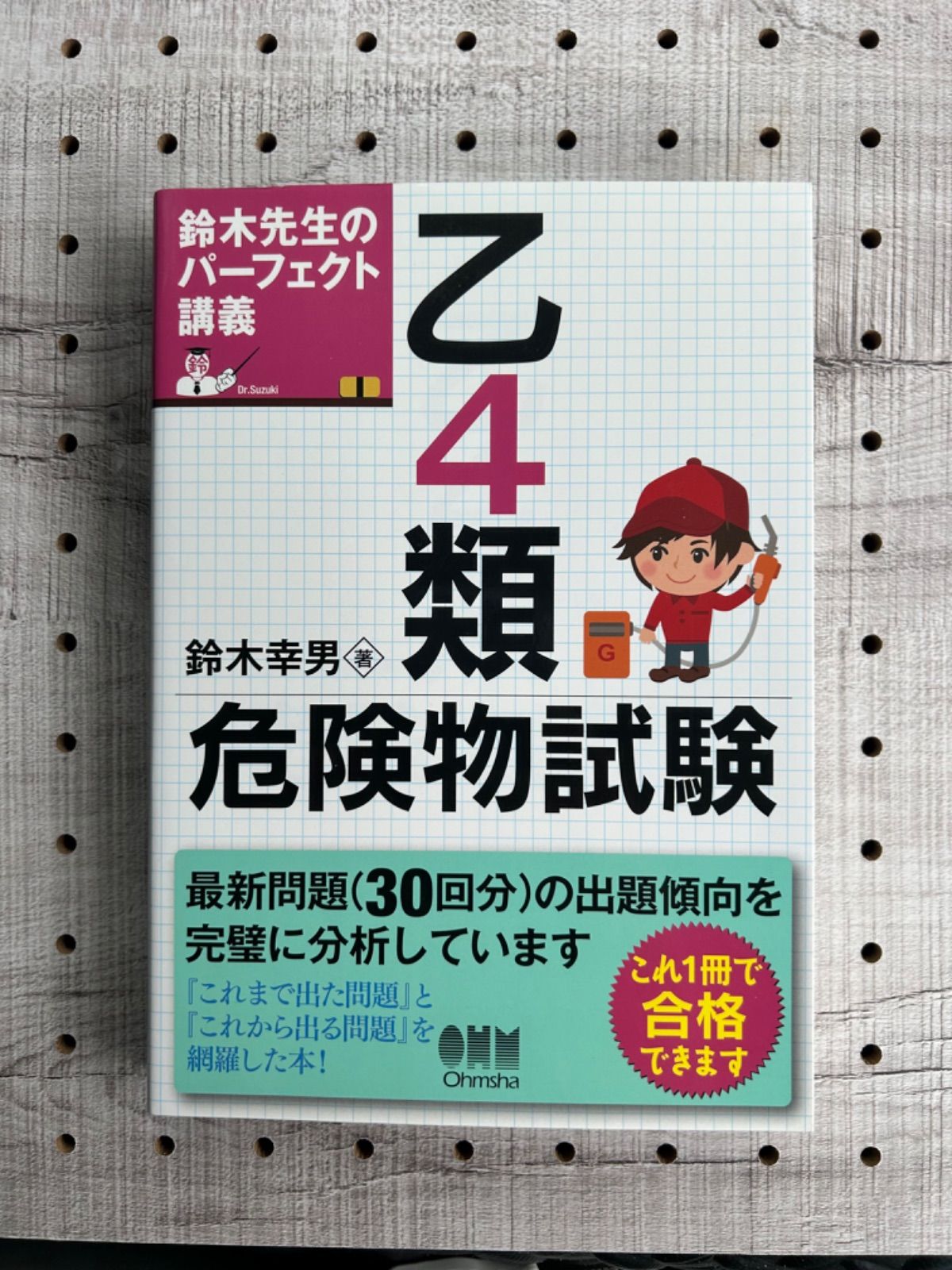 乙4類危険物試験 鈴木先生のパーフェクト講義 - クレド（24時間以内