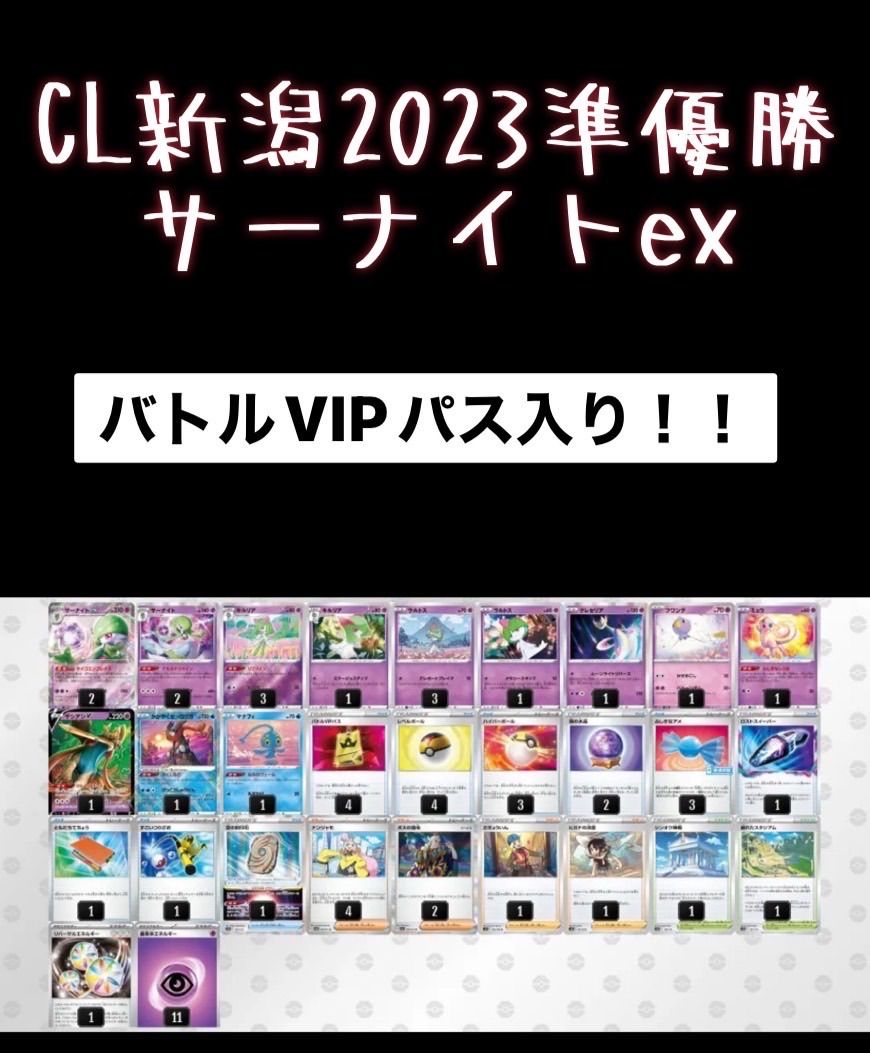 CL新潟2023優勝 サーナイトex デッキ バトルVIPパス抜き - ポケモン