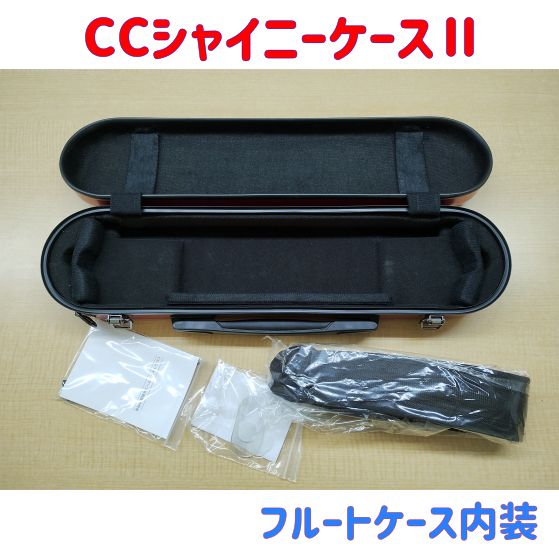 CCシャイニーケースⅡ フルートケース 色 品