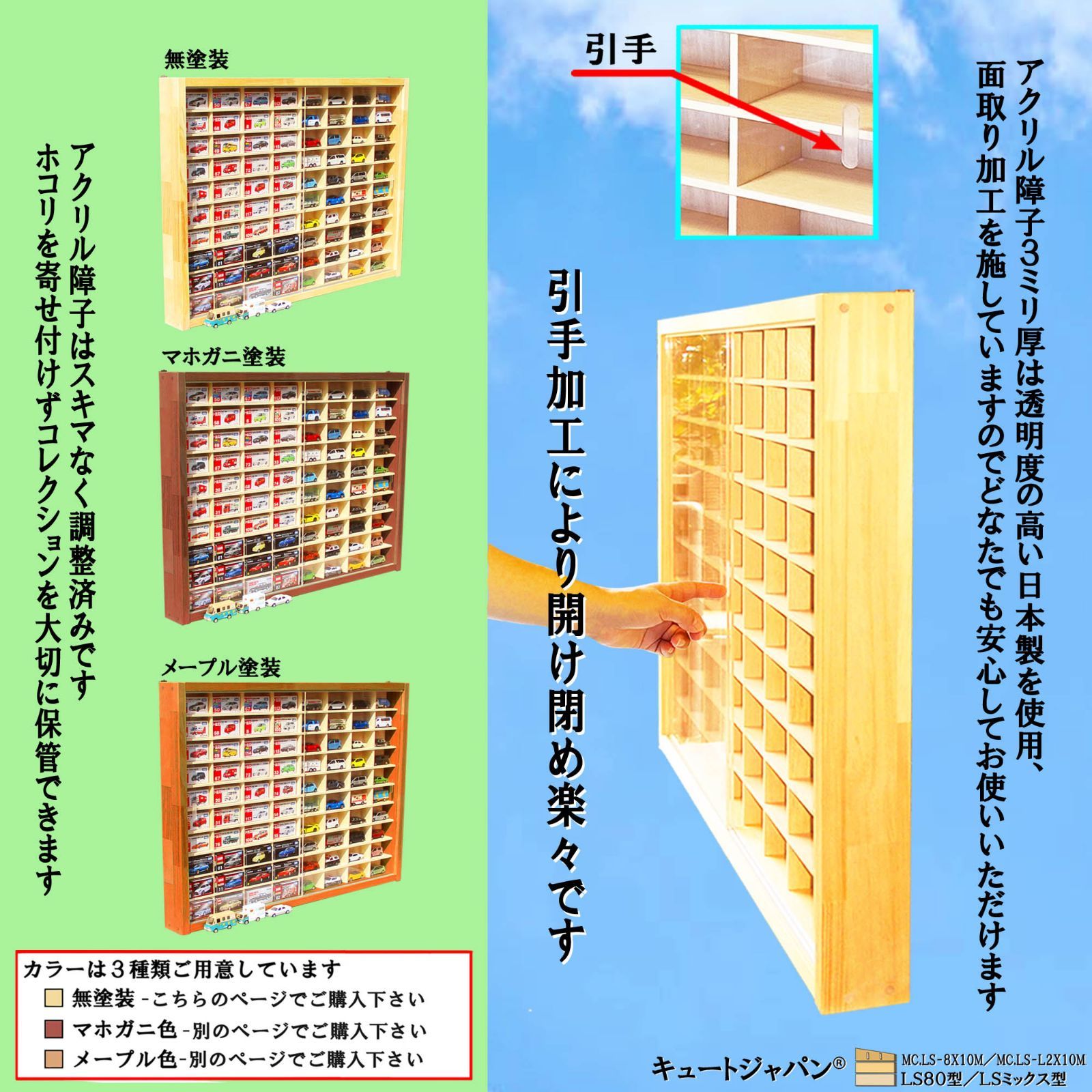 トミカケースＬＳ８０型／ＬＳミックス型 アクリル障子付 日本製 ２台 ...