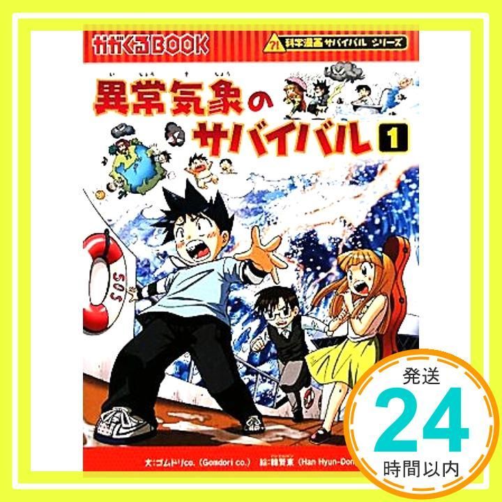 異常気象のサバイバル1 (かがくるBOOK―科学漫画サバイバル