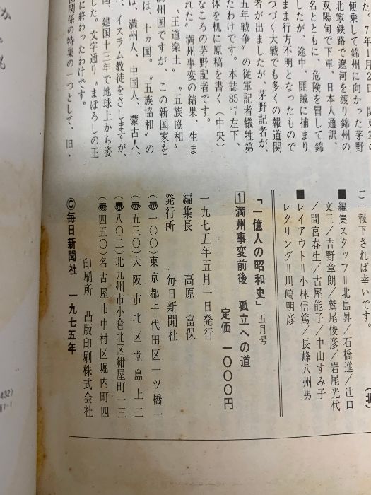 1億人の昭和史 1 1975年5月 毎日新聞社 満州事変前後 昭和元年