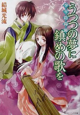 少年陰陽師 全56冊　全巻　送料無料　結城光流 文庫 小説 ライトノベル 少年陰陽師 全56冊 全巻 送料無料 ライトノベル 小説 文庫 結城