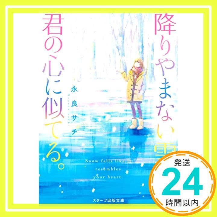 降りやまない雪は、君の心に似てる。 (スターツ出版文庫) [文庫] 永良 