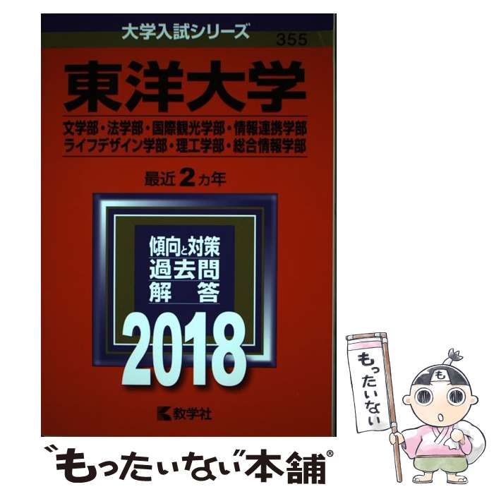 東洋大学(文学部・法学部・国際観光学部・情報連携学部・ライフデザイン学部・理工… 東洋大学(文学部・法学部・国際観光学部・情報連携学部・ライフ