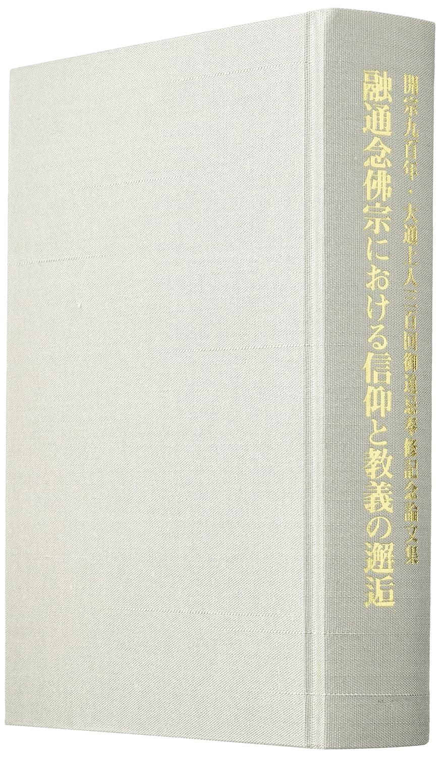 【新品・2営業日で発送】法蔵館 融通念佛宗における信仰と教義の邂逅 福原隆善